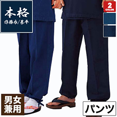 【在庫限り】作務衣・甚平藍染め下衣[男女兼用](75-K5010)