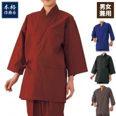 作務衣寂光上衣[男女兼用](75-K805)
