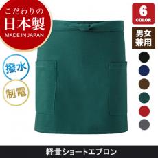 <こだわりの日本製>軽量ショートエプロン[男女兼用](75-KI200)
