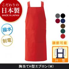 <こだわりの日本製>軽量胸当てH型エプロン/M[男女兼用](75-KI250)