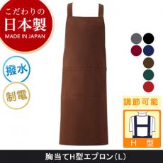 <こだわりの日本製>軽量胸当てH型エプロン/L[男女兼用](75-KI260)