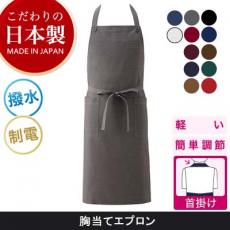 <こだわりの日本製>軽量胸当てエプロン☆[男女兼用](75-KI750)