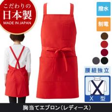 <こだわりの日本製>軽量胸当てエプロン☆[女性用](75-KI950)