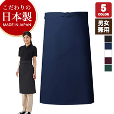 前掛ミドルエプロン[男女兼用](75-KK60)