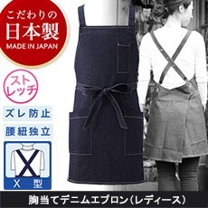 <こだわりの日本製>胸当てデニムエプロン[女性用](75-MD70)