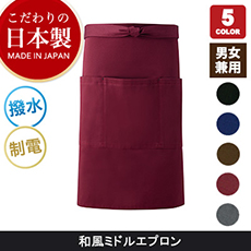 <こだわりの日本製>高級感ある和風ミドルエプロン[男女兼用](75-MW20)
