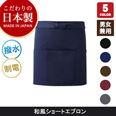 <こだわりの日本製>高級感ある和風ショートエプロン[男女兼用](75-MW30)