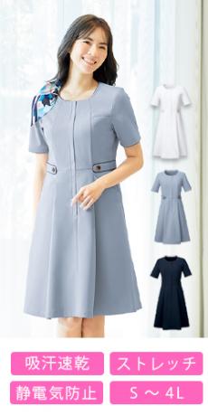 [通年]ワンピース[ストレッチ/吸汗速乾/防透性](76-3025SC)