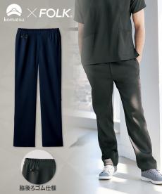 FOLK(フォーク) メンズパンツ[男性用](76-5025SC)