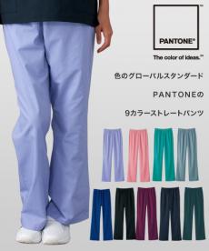 パントンストレートパンツ[男女兼用](76-6003SC)
