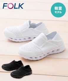 FOLK(フォーク) フルスペックナースI[男女兼用](76-720)