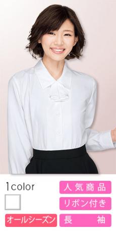 【在庫限り】[通年]透けにくくて、取り外し可能なリボン付き長袖ブラウス(76-FB7546)