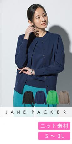 [通年]JANE PACKER カーディガン[ニット](89-75190)