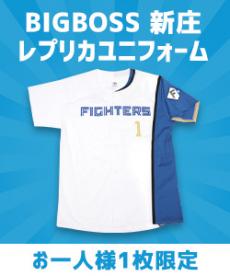 [春夏用]BIGBOSS レプリカユニフォーム[男女兼用](99-BGBSUN)