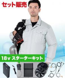 [春夏用]空調服® 長袖ブルゾンセット2(A5-KU90540SET2)
