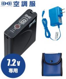在庫限り】[春夏用]空調服®専用 8時間対応・大容量バッテリー+