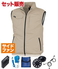 [春夏用]空調服® サイドファン制電リップベストセット(A5-XE98014SET)