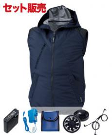 [春夏用]空調遮熱フード付きベストセット(A5-XE98024SET)