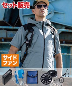[春夏用]空調服® サイドファン遮熱フード付きハーネス半袖ブルゾンセット(A5-XE98105SET)