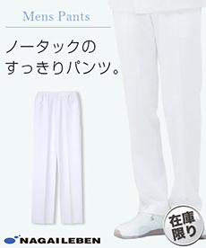 【在庫限り】ナガイレーベン メンズパンツ/股下フリー(A6-HO1903)