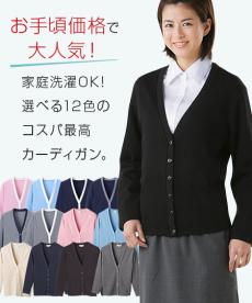 [通年]【厚さ:中】選べる12色!無地とお洒落な配色のお手頃価格カーディガン[女性用](A7-C04)