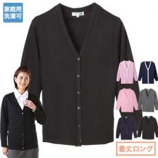 [通年]【厚さ:中】Vネックロングカーディガン[女性用](A7-C10)