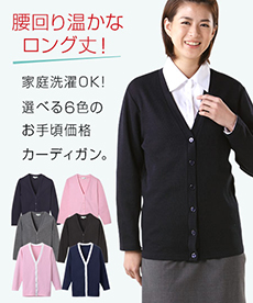 [通年]【厚さ:中】Vネックロングカーディガン[女性用](A7-C10)