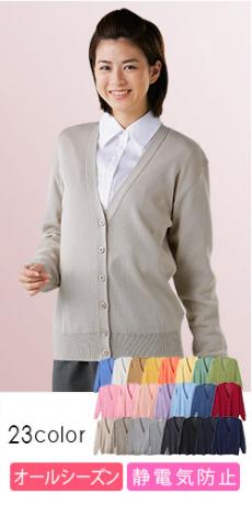 [通年]【厚さ:厚】選べる23色!抗ピル・静電気防止効果も嬉しいVネックカーディガン[女性用](A7-D1001)
