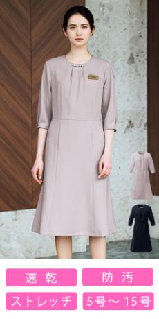 [通年]ワンピース[パール付属/ストレッチ/速乾/防汚](A9-NAW064)