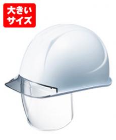 [PC製]ヘルメット シールド付き特大型(B2-161VL2SDCEPAL)
