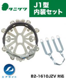 ヘルメット交換用 内装J1型セット(B2-NAISOUJ1)
