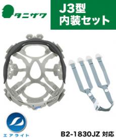 ヘルメット交換用 内装J3型セット(B2-NAISOUJ3)