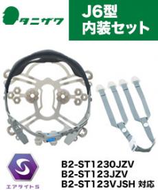 ヘルメット交換用 内装J6型セット(B2-NAISOUJ6)