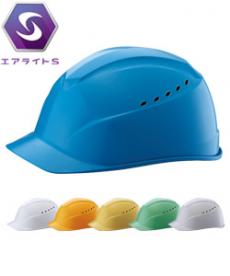 [ABS製]ヘルメット エアライトS 通気孔付(B2-ST01230JZ)