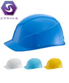 [FRP製]ヘルメット エアライトS かるメット®(B2-ST103JPZ)