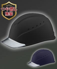 [PC製]ヘルメット エアライトS 通気孔付き つや消し塗装(B2-ST1230JZVMT)