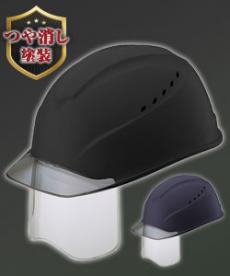 [PC製]ヘルメット エアライトS 通気孔/シールド面付 つや消し塗装(B2-ST1230VJSHMT)