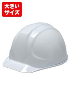 [ABS製]ヘルメット 特大 ライナーあり(B3-SYA2OS)