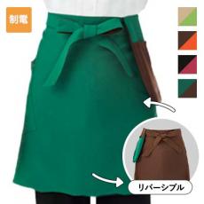 リバーシブルエプロン(腰下)[男女兼用](B4-KZN492)