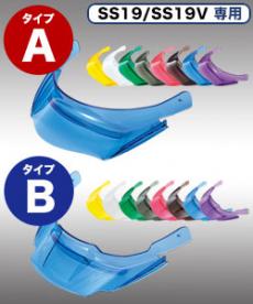 着脱式スケルトンバイザー SS19/SS19V専用(B5-SS19VISORA)