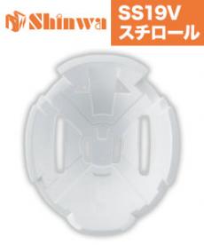 SS19V ヘルメットスチロール(B5-SS19VSTYROL)