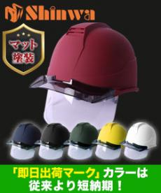 [帽体 ABS製/ひさし PC製]ヘルメット SS22V型TP式RA マット塗装(B5-SS22FSVTPRAMT)