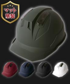 [帽体 ABS製/通気孔カバー PC製]ヘルメット SS23V型TP式RA マット塗装(B5-SS23VTPRAMT)