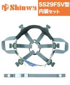 ヘルメット内装セット SS-29FSV型(B5-SS29FSVRAINNERSET)