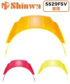 着脱式プレミアムバイザー SS29FSV専用(B5-SS29PREVISORA)