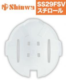 SS-29FSV ヘルメットスチロール(B5-SS29STYROL)
