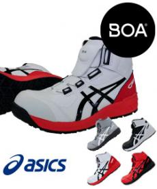 アシックス 安全スニーカーウィンジョブBOA(B9-FCP304)