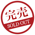 完売